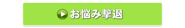 痛み撃退