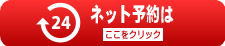 ご予約はこちらから