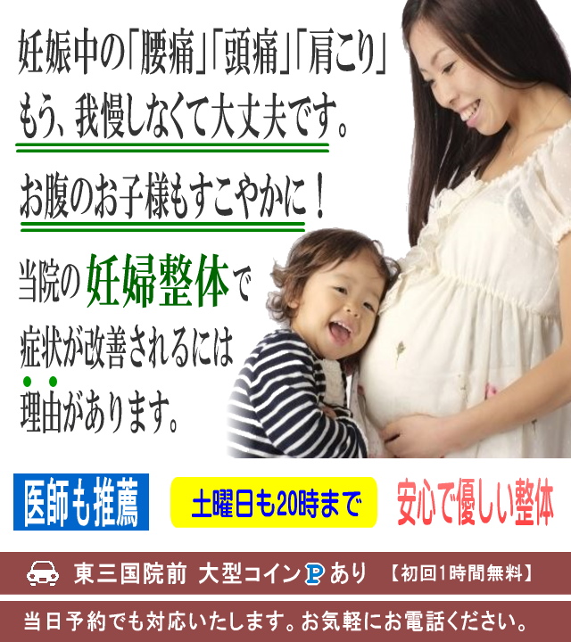  妊娠中の「腰痛」「頭痛・肩こり」もうあきらめなくて大丈夫です。お腹のお子様もすこやか！当院のマタニティ整体で症状が改善されるには理由があります。