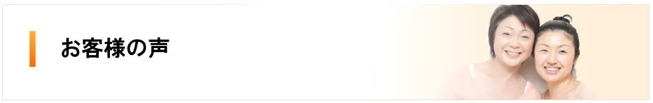 お客様の声