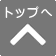 ページの先頭へ