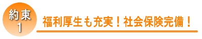 福利厚生も充実！社会保険完備！