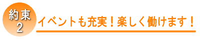 イベントも充実！楽しく働けます！