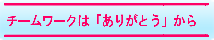 チームワークはありがとうから