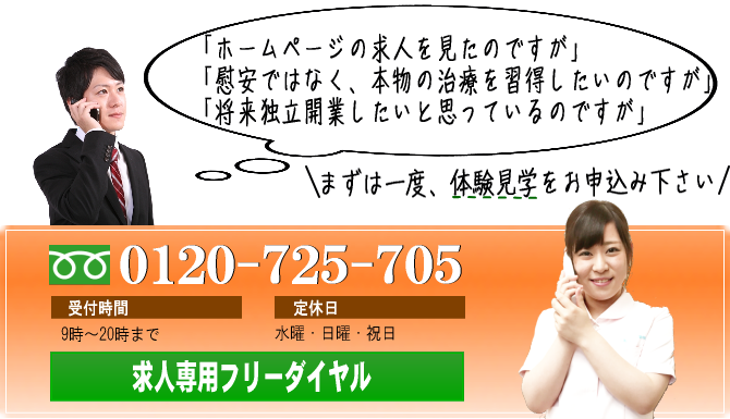 求人お問合せダイヤルお気軽にお電話下さい。0120-725-705