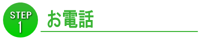 お電話