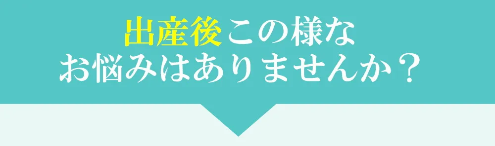 産後のお悩みイメージ