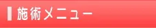 施術メニュー