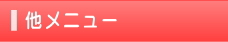 メニュー
