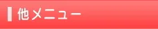 メニュー