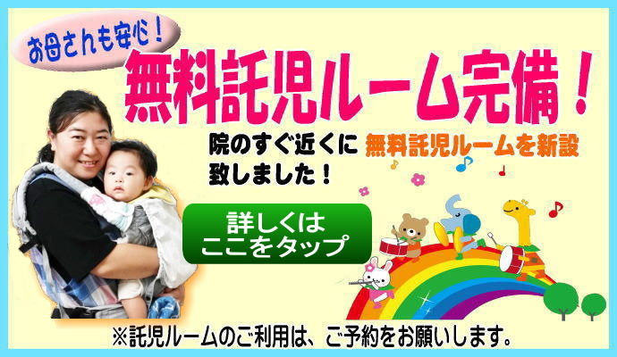 託児ルーム完備！