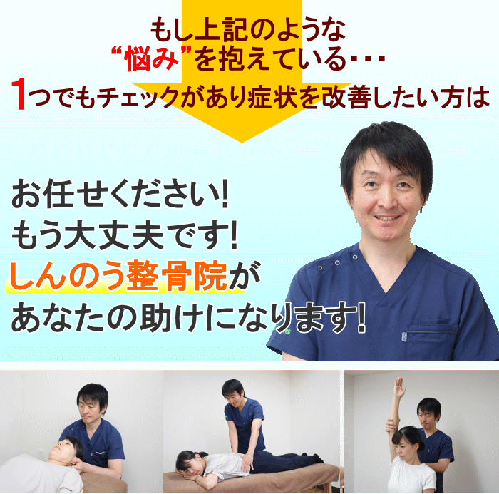 一つでもチェックがあり改善したい方はしんのう整骨院がお力になります