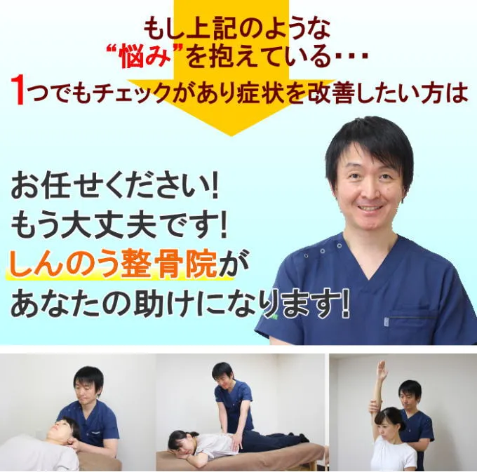 一つでもチェックがあり改善したい方はしんのう整骨院がお力になります