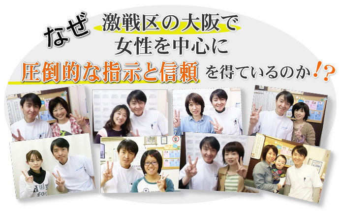 なぜ激戦区大阪で女性を中心に圧倒的な指示と信頼を得ているのか？