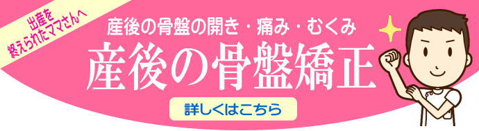 産後の骨盤の開き・痛み・むくみ