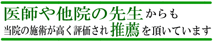 他院の先生からの推薦文